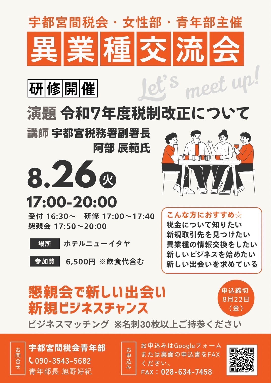 宇都宮間税会 青年部・女性部 合同交流会を開催しました